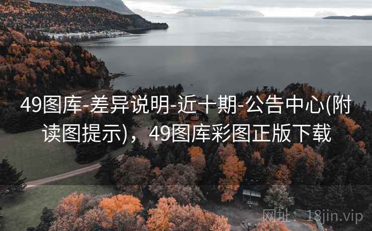49图库-差异说明-近十期-公告中心(附读图提示)，49图库彩图正版下载
