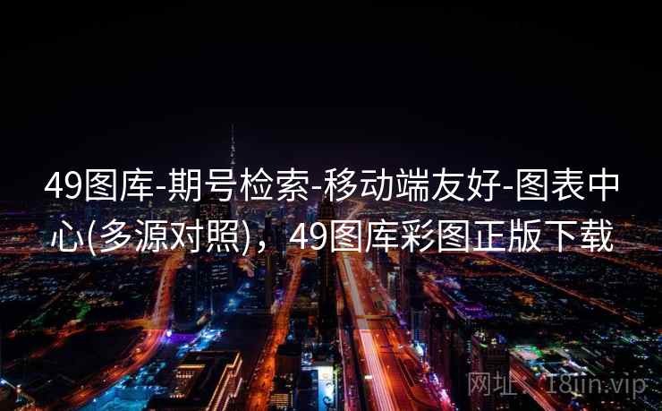 49图库-期号检索-移动端友好-图表中心(多源对照)，49图库彩图正版下载  第1张