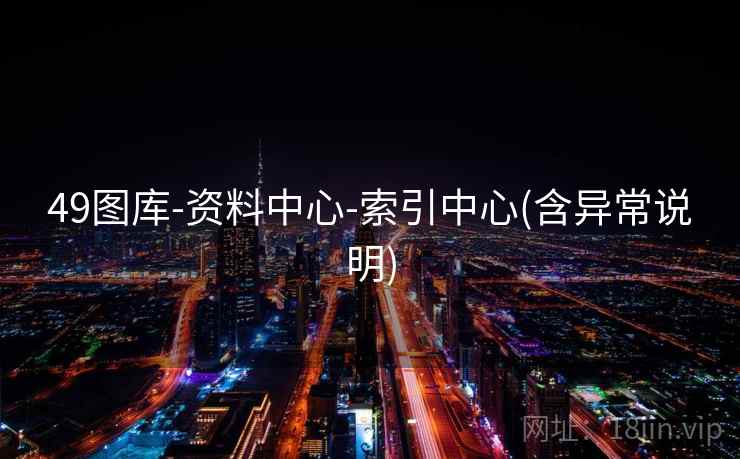 49图库-资料中心-索引中心(含异常说明)