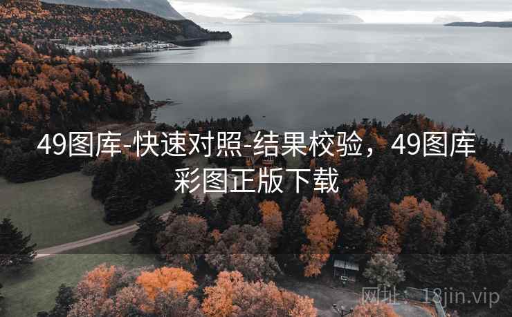 49图库-快速对照-结果校验，49图库彩图正版下载