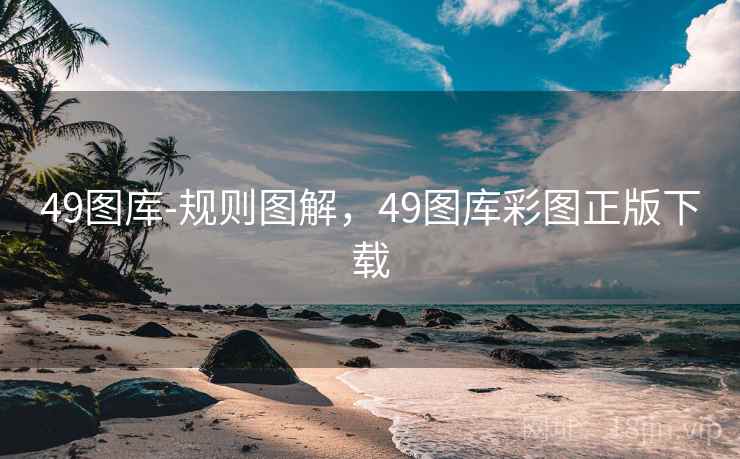 49图库-规则图解，49图库彩图正版下载