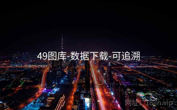 49图库-数据下载-可追溯